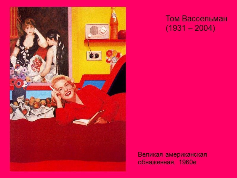 Великая американская обнаженная. 1960е Том Вассельман  (1931 – 2004)
